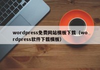 wordpress免费网站模板下载（wordpress软件下载模板）