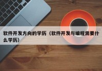 软件开发方向的学历（软件开发与编程需要什么学历）