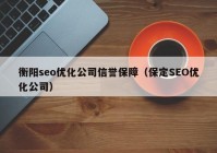 衡阳seo优化公司信誉保障（保定SEO优化公司）