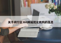 关于闵行区360网站优化机构的信息