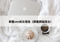 即墨seo优化排名（即墨网站优化）