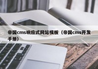 帝国cms响应式网站模板（帝国cms开发手册）