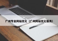 广州专业网站优化（广州网站优化服务）