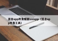 混合app开发框架uniapp（混合app开发工具）