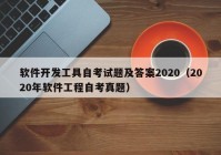 软件开发工具自考试题及答案2020（2020年软件工程自考真题）