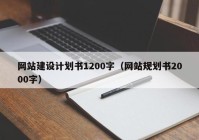 网站建设计划书1200字（网站规划书2000字）