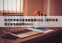 软件开发笔记本电脑推荐2022（软件开发笔记本电脑推荐2021）