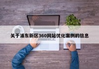 关于浦东新区360网站优化案例的信息