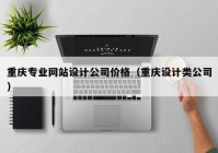 重庆专业网站设计公司价格（重庆设计类公司）