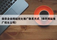 南京企业网站优化推广联系方式（南京网站推广优化公司）