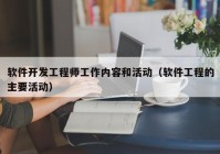 软件开发工程师工作内容和活动（软件工程的主要活动）