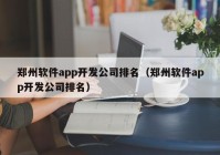 郑州软件app开发公司排名（郑州软件app开发公司排名）