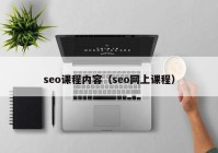 seo课程内容（seo网上课程）