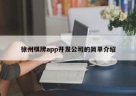 徐州棋牌app开发公司的简单介绍