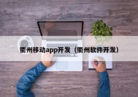衢州移动app开发（衢州软件开发）