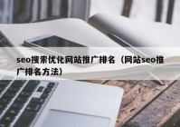 seo搜索优化网站推广排名（网站seo推广排名方法）