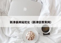 新津县网站优化（新津区教育网）