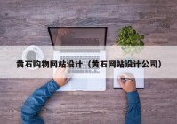 黄石购物网站设计（黄石网站设计公司）