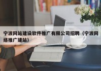 宁波网站建设软件推广有限公司招聘（宁波网络推广建站）