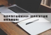 软件开发行业现状2020（软件开发行业现状和发展趋势）