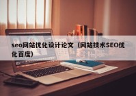 seo网站优化设计论文（网站技术SEO优化百度）