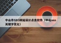 中山市SEO网站设计点击软件（中山seo关键字优化）