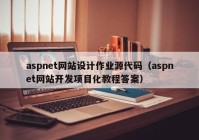 aspnet网站设计作业源代码（aspnet网站开发项目化教程答案）