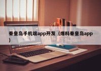 秦皇岛手机端app开发（爆料秦皇岛app）