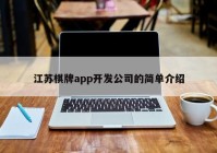 江苏棋牌app开发公司的简单介绍