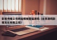 影视传媒公司网站模板整站源码（北京源码影视文化有限公司）