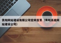 贵阳网站建设有限公司官网首页（贵阳高端网站建设公司）