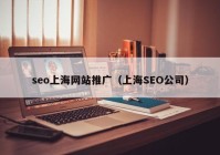seo上海网站推广（上海SEO公司）