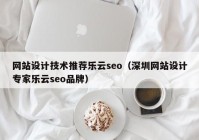 网站设计技术推荐乐云seo（深圳网站设计专家乐云seo品牌）