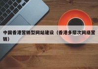 中国香港营销型网站建设（香港多层次网络营销）