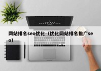 网站排名seo优化（优化网站排名推广seo）