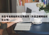 许昌专业网站优化公司推荐（许昌正规网站优化公司）