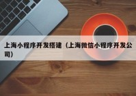 上海小程序开发搭建（上海微信小程序开发公司）