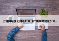 上饶网站优化排名厂家（广饶网站优化公司）