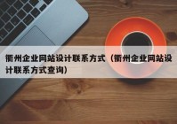 衢州企业网站设计联系方式（衢州企业网站设计联系方式查询）