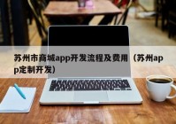 苏州市商城app开发流程及费用（苏州app定制开发）