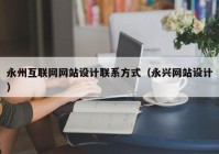 永州互联网网站设计联系方式（永兴网站设计）