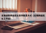 无锡创新网站优化软件联系方式（无锡网站优化工作室）