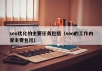 seo优化的主要任务包括（seo的工作内容主要包括）