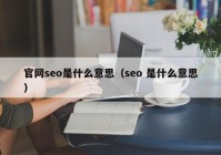 官网seo是什么意思（seo 是什么意思）