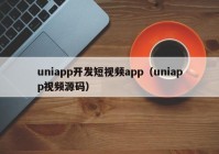 uniapp开发短视频app（uniapp视频源码）