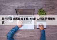 软件开发简历模板下载（软件工程简历模板免费）