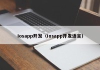 Iosapp开发（iosapp开发语言）