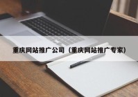 重庆网站推广公司（重庆网站推广专家）