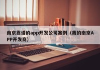 南京靠谱的app开发公司案例（我的南京APP开发商）