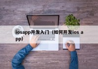 iosapp开发入门（如何开发ios app）